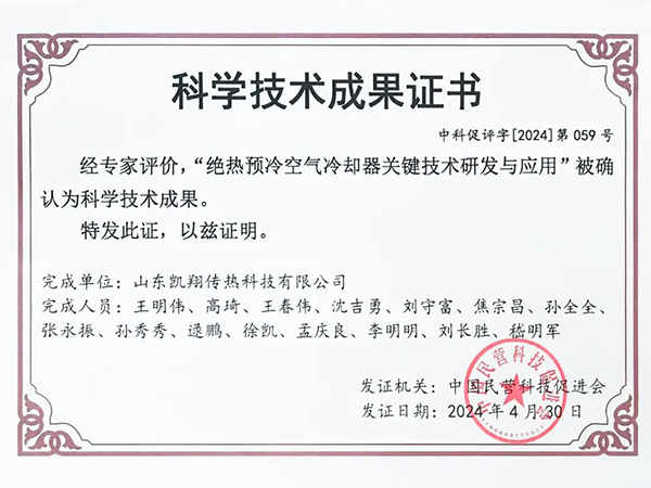 Major Announcement | “Adiabatic Air Cooler” Selected for Shandong Province 2025 First-of-Its-Kind Equipment List Major Announcement | “Adiabatic Air Cooler” Selected for Shandong Province 2025 First-of-Its-Kind Equipment List